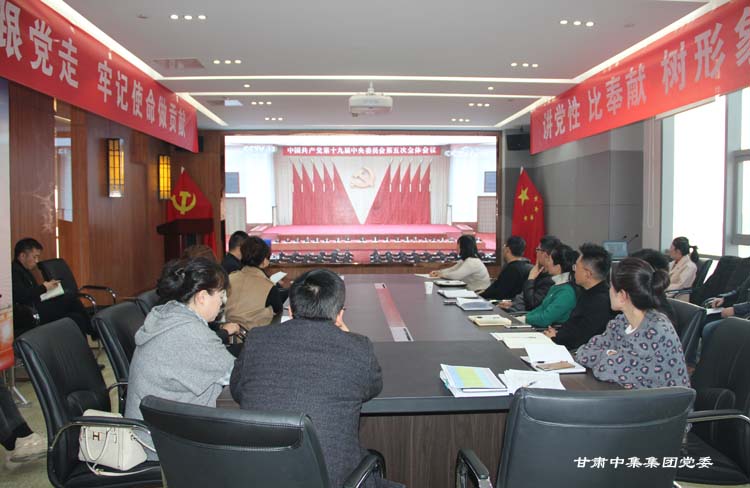 奮進(jìn)新時(shí)代  開啟新征程---甘肅中集集團(tuán)黨委學(xué)習(xí)貫徹黨的十九屆五中全會(huì)精神
