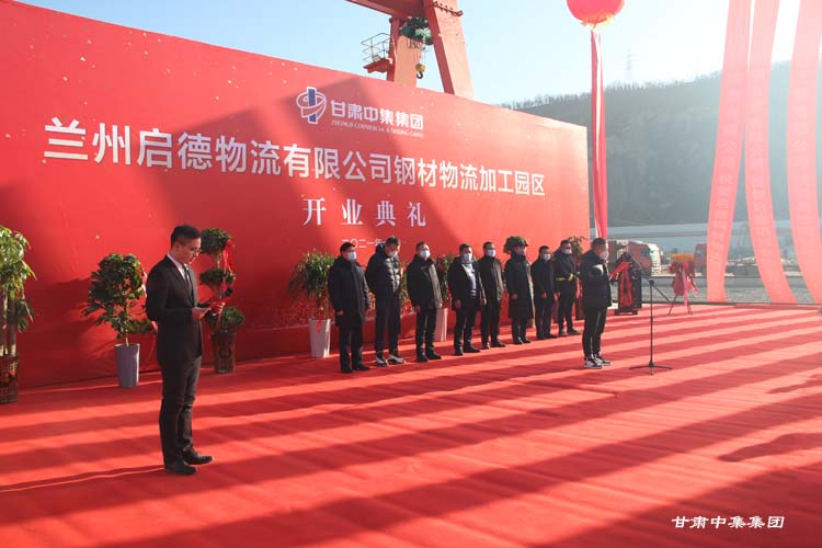 蘭州啟德物流有限公司河口鋼材物流加工園區(qū)開業(yè)慶典圓滿舉行