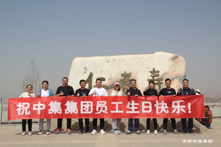 我運(yùn)動(dòng)·我健康·我快樂——集團(tuán)公司三月份員工生日活動(dòng)報(bào)道