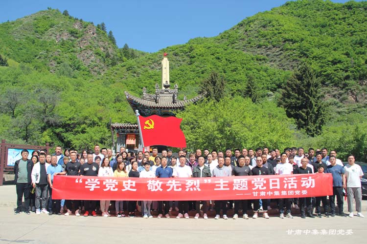 甘肅中集集團(tuán)黨委赴興隆山革命烈士陵園、張一悟紀(jì)念館開展“學(xué)黨史 敬先烈”主題黨日..