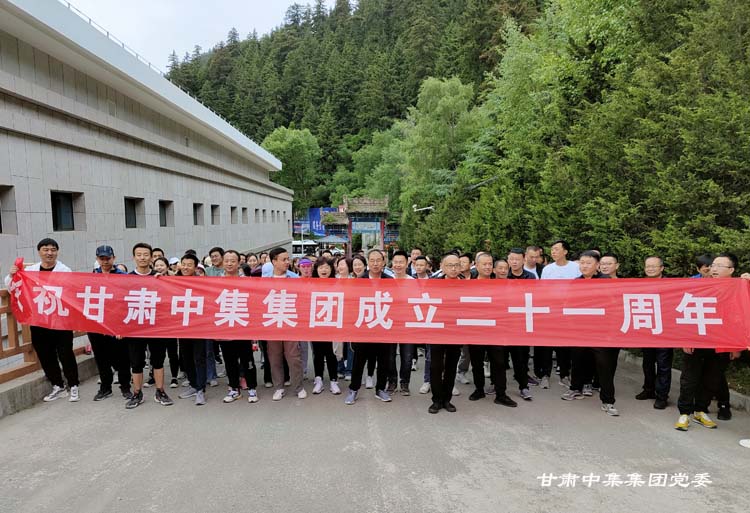 “學(xué)黨史守初心  憶歷程促成長”甘肅中集集團(tuán)成立二十一周年司慶活動(dòng)圓滿落幕