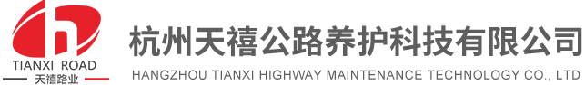 杭州天禧公路養護科技有限公司